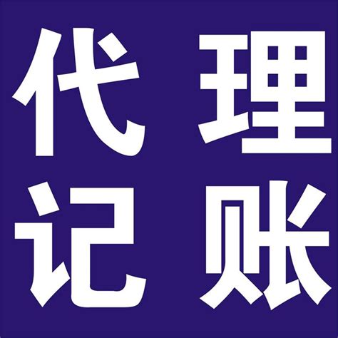 天津东丽区丰年村提供线上做账服务 - 八方资源网