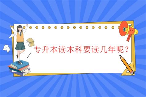 专升本要读几年？这几年要如何度过才算不白费？ - 知乎