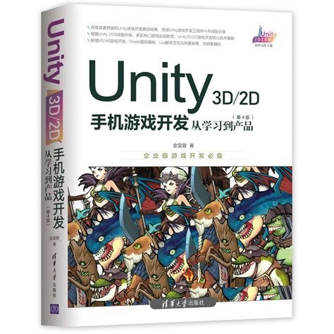 清华大学出版社-图书详情-《Unity 3D\2D手机游戏开发：从学习到产品（第4版）》