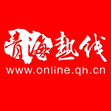 青海热线 by 南京灵衍信息科技有限公司