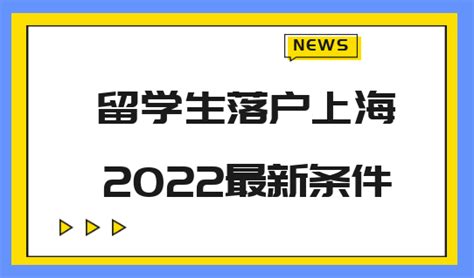 2022留学生落户上海最新条件是什么？留学生必看！-积分落户服务站 - 积分落户服务站