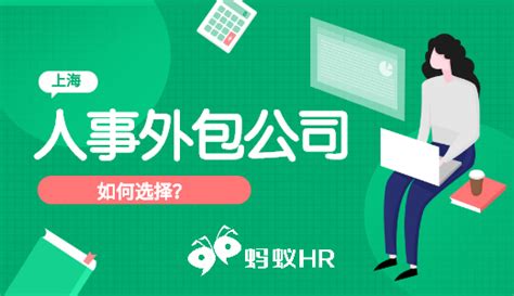 上海人事外包公司如何选择比较靠谱的？丨蚂蚁HR博客