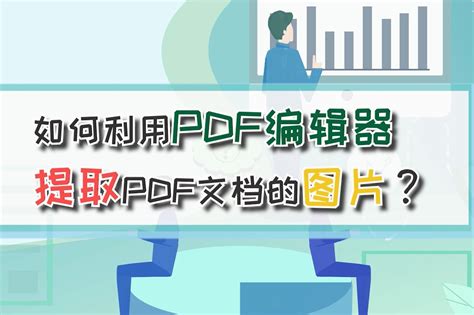 如何利用PDF编辑器提取PDF文档的图片？—江下办公_凤凰网视频_凤凰网