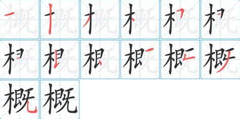 《概》字笔顺、笔画 - 概字怎么写？