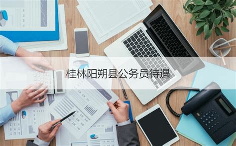 桂林阳朔县公务员待遇 桂林公务员待遇【桂聘】