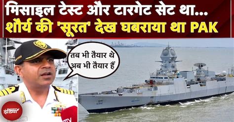 INS Surat: Indian Navy का वो Warship जिसे देख घबराया PAK , नौसेना ने ...