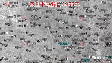 穿越时空 1966年商丘 平原街道村庄卫星图 看你家以前是啥样！_刘庄