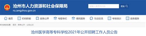 ★沧州事业单位招聘:2023沧州事业单位招聘信息-沧州事业单位招聘最新消息