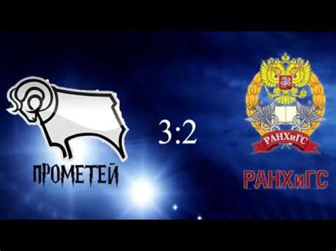 КФЛЧ Прометей 3:2 РАНХиГС - YouTube