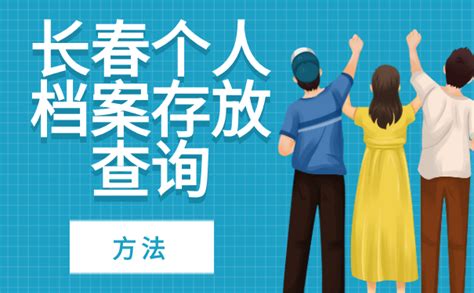 长春市个人档案都存放在哪里？ - 档案123