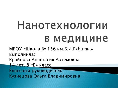 Нанотехнологии в медицине - презентация онлайн