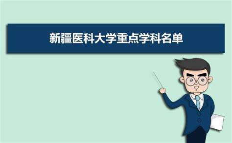 2023年新疆医科大学学科评估排名及重点学科建设名单_高考助手网