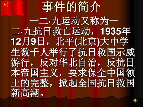 12.9运动80周年讲解ppt_文档下载