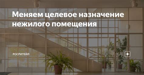 Меняем целевое назначение нежилого помещения | РосРитейл | Дзен