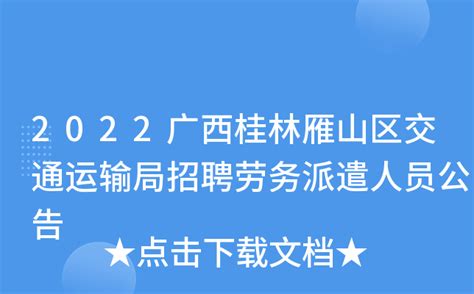 2022广西桂林雁山区交通运输局招聘劳务派遣人员公告