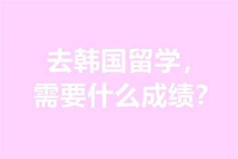 高考后想去韩国留学需要哪些条件？-儒师道•教育资源平台