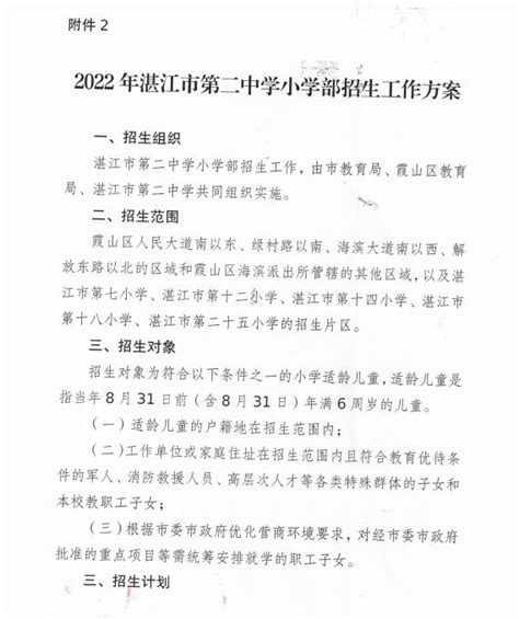 关于公布2022年湛江第一中学初中部和湛江市第二中学小学部招生工作方案的公告_湛江市人民政府门户网站