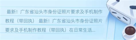 最新！广东省汕头市身份证照片要求及手机制作教程（带回执） - 哔哩哔哩