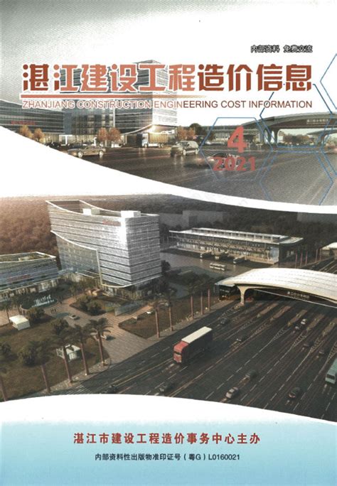 湛江市2021年造价信息期刊PDF扫描件与湛江市2021年工程信息价Excel电子版下载 - 湛江造价信息 - 祖国建材通官网