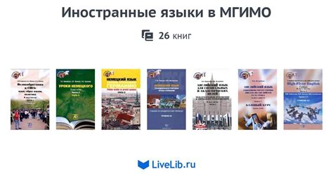 Серия книг «Иностранные языки в МГИМО» — 26 книг | Читать лучшие ...