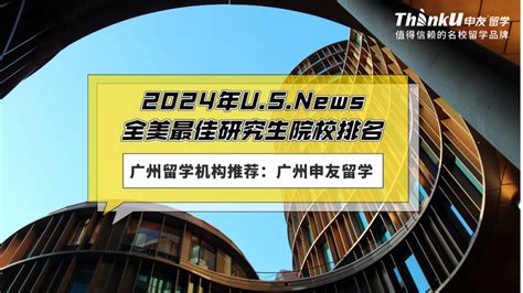 2024年U.S. News全美最佳研究生院校排名公布！美国留学择校参考-广州留学中介 - 知乎