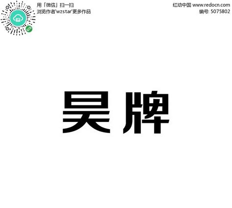 昊牌文字设计AI素材免费下载_红动中国