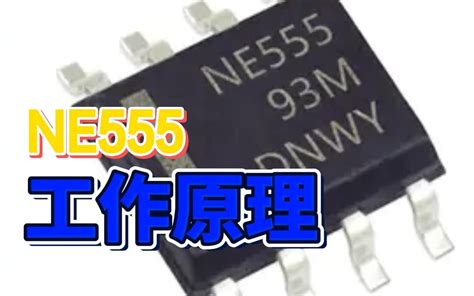 芯片NE555工作原理-智能工控