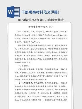 30篇干部考察材料汇编下载_办图网