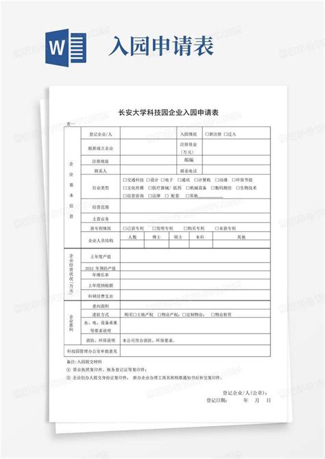 长安大学科技园入园申请表Word模板下载_编号qvjbvgoe_熊猫办公