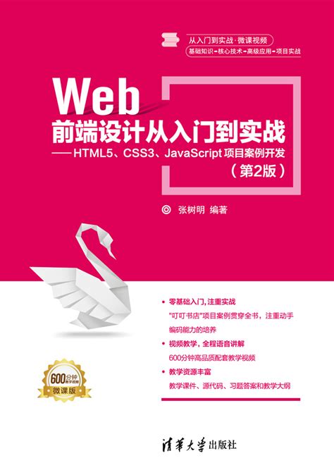 html5+css3+javascript从入门到精通项目开发案例实战书籍教材教程（标准版） web前端开发网页设计与制作丛书【图片 价格 ...