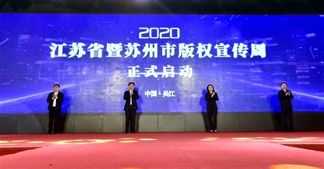 江苏省新闻出版局 图片新闻 2020年江苏省知识产权宣传周版权宣传活动启动