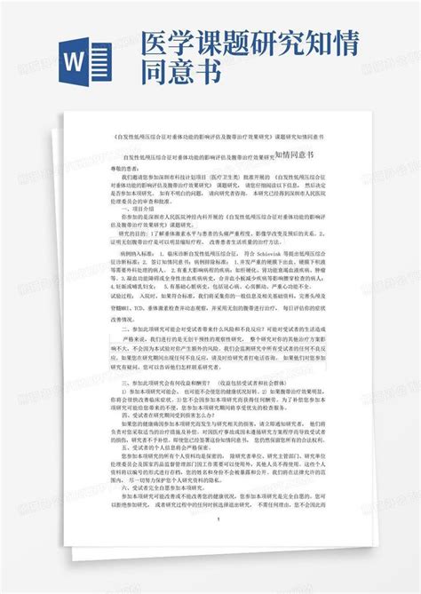 医学课题研究知情同意书Word模板下载_编号lobnjwow_熊猫办公