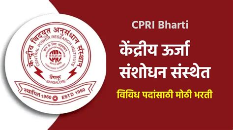 CPRI केंद्रीय ऊर्जा संशोधन संस्थेत विविध पदांसाठी मोठी भरती