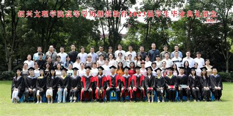 我校高等学历继续教育2023届学生毕业典礼暨学士学位授予仪式隆重举行-欢迎访问绍兴文理学院继续教育学院！