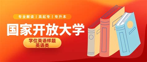 国家开放大学丨本科学位英语改革丨真题及答案分享 - 知乎