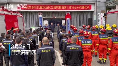 30秒 | 四川自贡高新区5个街道挂牌成立应急管理和消防工作办公室_凤凰网视频_凤凰网