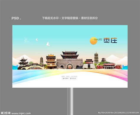枣庄设计图__海报设计_广告设计_设计图库_昵图网nipic.com