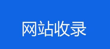 百度站长平台添加站点出现“该站点为低质站点，暂不可添加，请持续优化后，再行尝试”-SEO,百度,百度优化