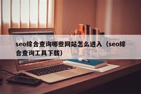 seo综合查询网站（SEOer常用站长工具推荐）-猎富团