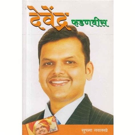 Devendra Fadnavis (देवेंद्र फडणवीस) by Sushama Navalakhe – Rasik ...