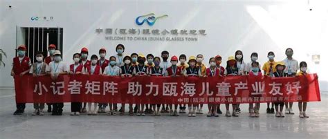 瓯海区儿童友好工作一周速览（8.5-8.12）_活动_建设_温州市