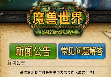 网易代理运营魔兽世界是哪年开始的_魔兽世界问答-梦幻手游网