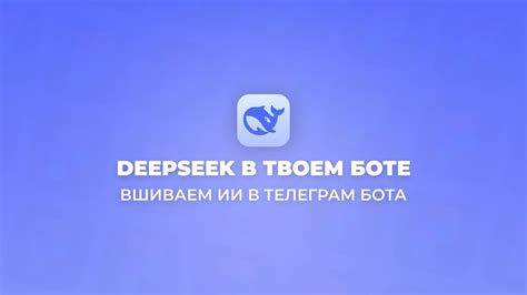 Ты тоже сможешь: Telegram-Бот с DeepSeek за 5 минут - YouTube