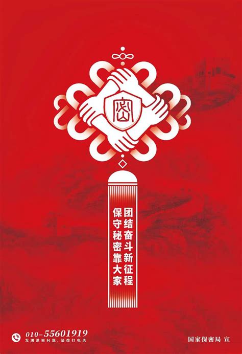 保密法宣传海报图片下载_红动中国