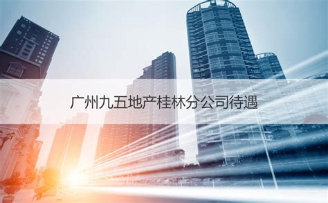 广州市伙伴房地产有限公司2020最新招聘信息_电话_地址 - 58企业名录
