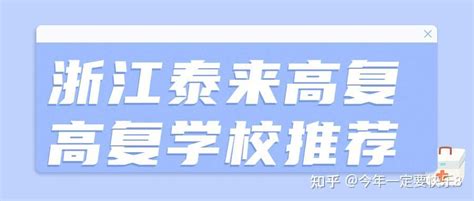 2023年浙江高复学校——高考复读班收费标准 - 知乎