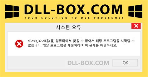 Windows용 d3dx9_32.dll 무료 다운로드 | DLL-BOX.COM