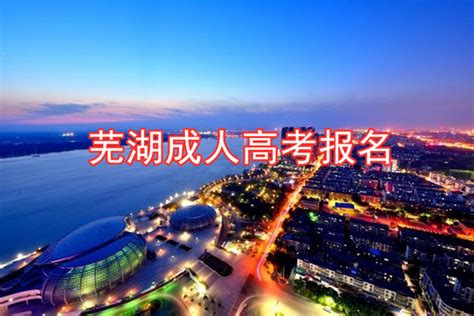 2023年芜湖市成人高考高起专/专升本招生简章官方报名入口最新指南|中专网