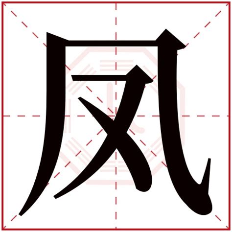 “凤” 的汉字解析 - 豆豆龙中文网