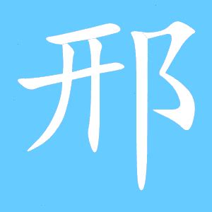 邢的繁体字怎么写 邢的异体字怎么写 邢的同音同调字_真笔网